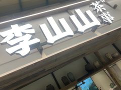 -李山山茶事(景枫店)