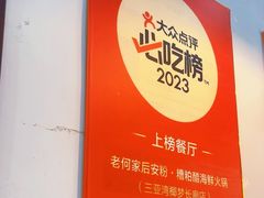 -老何家后安粉·糟粕醋海鲜火锅(三亚湾椰梦长廊店)