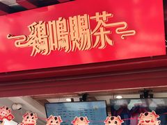 门面-鸡鸣赐茶(鸡鸣寺路店)