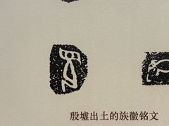 -安阳博物馆