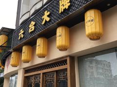 门面-六合居(温江店)