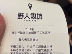 -野人先生现做冰淇淋(北京环宇荟店)