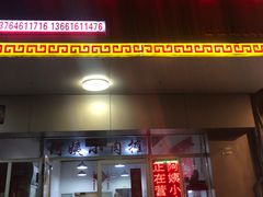 -阿姨小肉摊(同济西苑店)