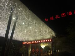 门面-听松楼·花园酒店·自助餐厅(红梅公园店)