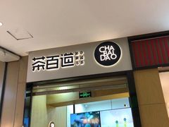 门面-茶百道(招商花园城店)