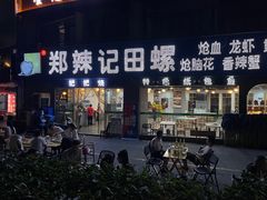 门面-郑辣记田螺