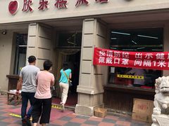 门面-欣乐糕点店(洪湖里总店)