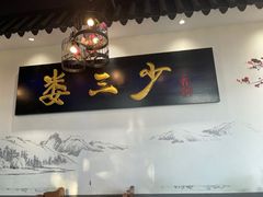 -娄三少·老北京春饼烤鸭家常菜(富力又一城店)