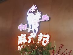 -麻六记(凤凰汇店)