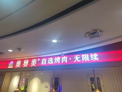 -奥赛奥自助烤肉(财富中心店)