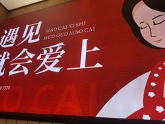 -冒菜西施·非遗冒菜(总店)