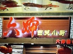 -六婶西关小厨(光塔路店)