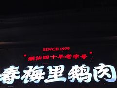 -春梅里卤鹅馆·47年老字号(东厦分店)