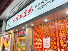 -仁信双皮奶(庙前直街店)