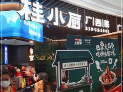 -桂小厨广西菜(青秀万达店)