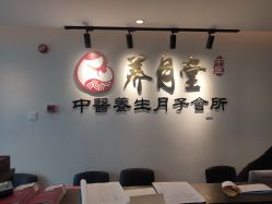 -养月堂中医养生月子会所(中心妇产店)