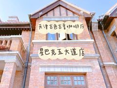 门面-星巴克(天津五大道店)