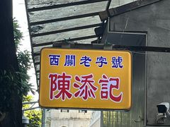 -陈添記·祖傳爽鱼皮·西关老字号(广州首店)