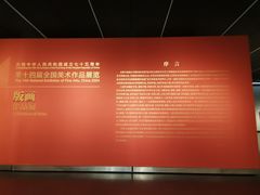 -江苏省美术馆(长江路新馆)