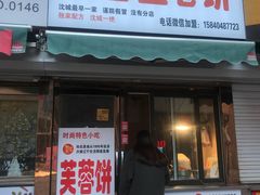 门面-老王芙蓉蛋卷饼(万达店)