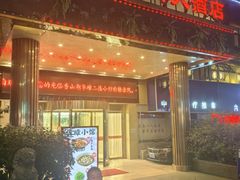 -香山湖华璋大酒店(新浦路店)