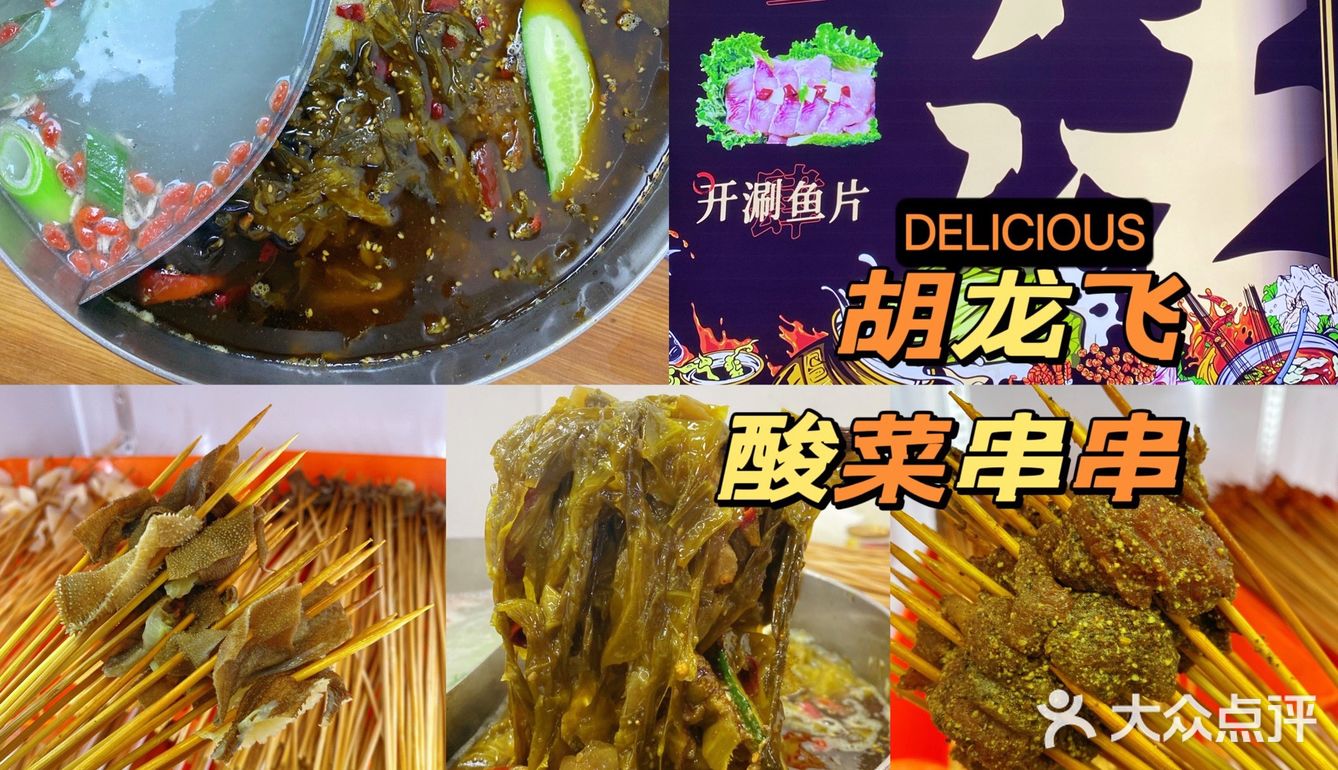 如果你还没吃过胡龙飞酸菜串串，那我会难过～