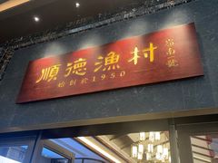 -顺德渔村·岭南一号