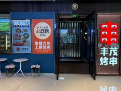 -丰茂烤串(外滩星荟中心店)
