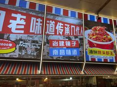 -冶建镜子·老南昌大排档·江西虾王(总店)