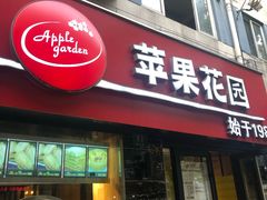 门面-苹果花园(鞍山路店)