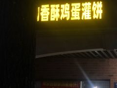 门面-神奇的香酥鸡蛋灌饼