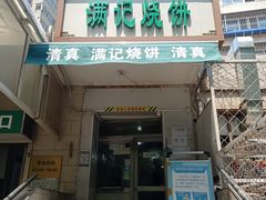 门面-满记烧饼(牛街东里小区一区店)