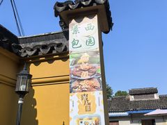 -西园寺素食(西园弄戒幢律寺店)