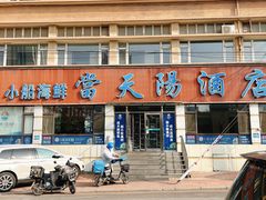 门面-小船渔村•大连菜•大连焖鱼(明泽街店)