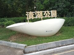 -清湖文化公园