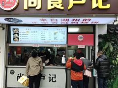 -尚食·卢记烧饼(十全街店)
