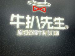 -牛扒先生·厚切雪花牛扒西餐厅(东平店)