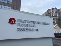 -花水湾第一村温泉大酒店