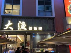 门面-大渔铁板烧(蛇口店)