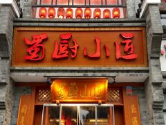 门面-蜀厨小匠·民间川菜(犀浦店)