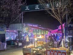 -王庄市场
