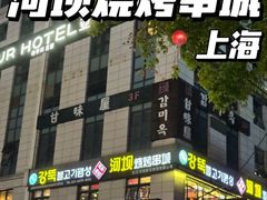 -河坝烧烤串城(银亭路店)