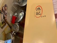 -池记(尖沙咀店)