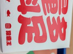 狠霸王牛堡-汉堡王(SKLP店)