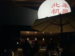 -北平机器Peiping Machine(百子湾店)