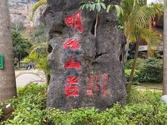 -明仕田园