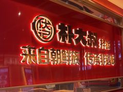 -朴大叔拌饭(上海金山万达店)