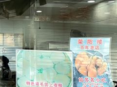 -荣阳楼(山塘街店)
