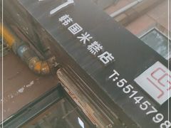 -南大门韩国米糕(公滨路店)
