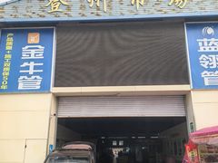 -登州市场(登州路店)